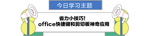 office快捷鍵和剪切板神奇應用