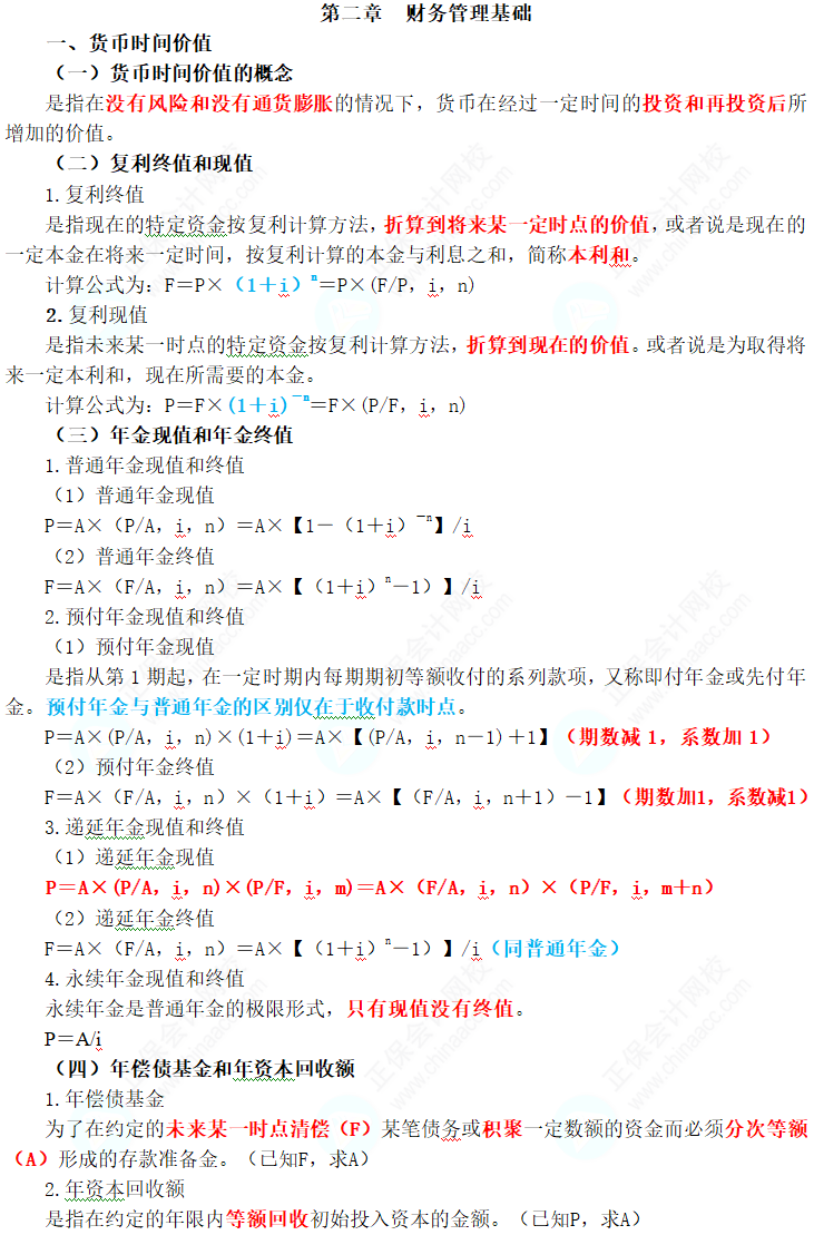 2024年中級會(huì)計(jì)職稱《財(cái)務(wù)管理》三色筆記第二章：財(cái)務(wù)管理基礎(chǔ)