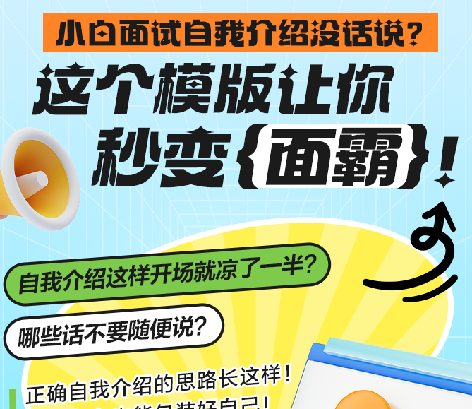 小白面試自我介紹沒話說 這個(gè)模版讓你秒變面霸