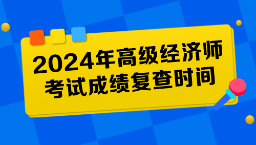 各地2024年高級經(jīng)濟師考試成績復查時間