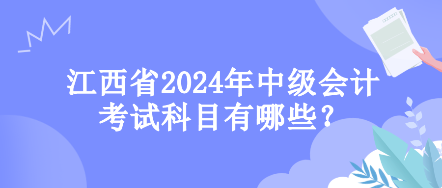 江西考試科目