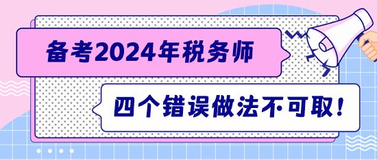 注意！備考稅務師這四個錯誤的做法不可?。? suffix=