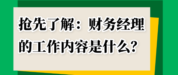 搶先了解：財務經(jīng)理的工作內(nèi)容是什么？