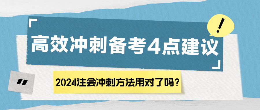 2024注會(huì)沖刺方法用對了嗎？高效沖刺備考4點(diǎn)建議！