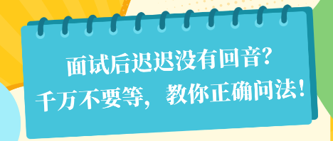 面試后遲遲沒有回音？千萬不要等，教你正確問法！