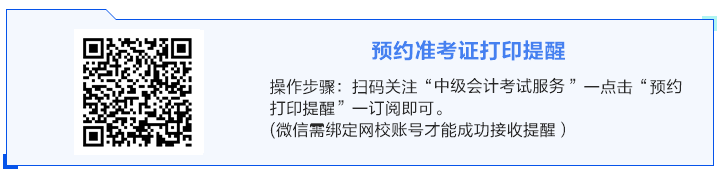 事關(guān)考試！關(guān)于2024年中級會計準(zhǔn)考證打印你得知道！