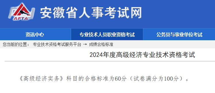 安徽高級經(jīng)濟(jì)師考試合格標(biāo)準(zhǔn)