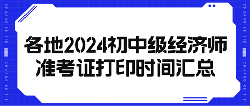 各地20234初中級(jí)經(jīng)濟(jì)師準(zhǔn)考證打印時(shí)間