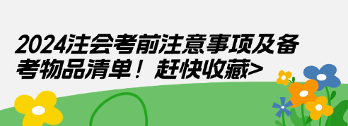 2024注會考前注意事項及備考物品清單！趕快收藏