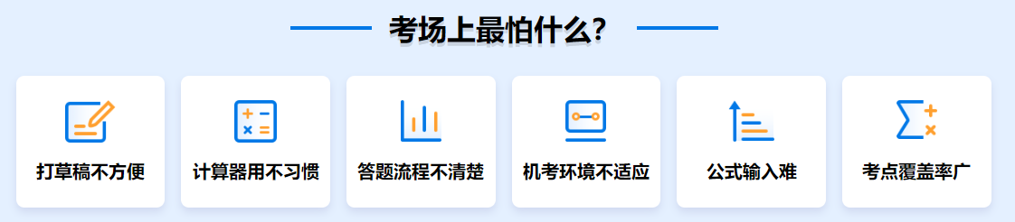 中級會計職稱考場上最怕什么？這6點直接影響成績！