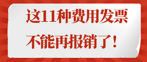 注意！這11種費(fèi)用發(fā)票不能再報(bào)銷了！