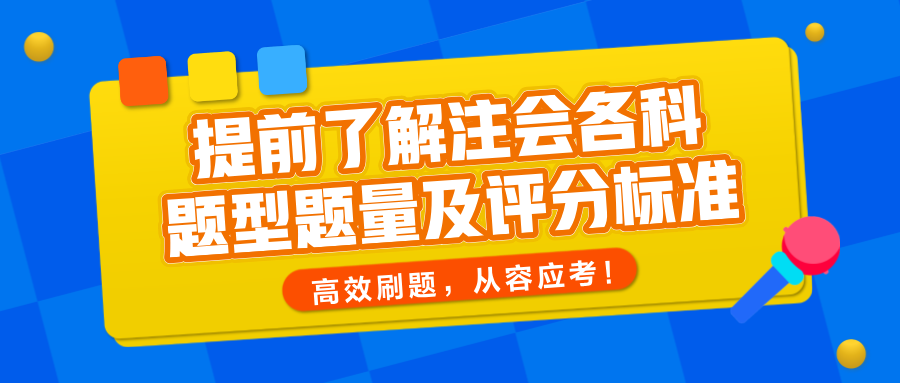 提前了解注會各科題型題量及評分標(biāo)準(zhǔn)，高效刷題，從容應(yīng)考！