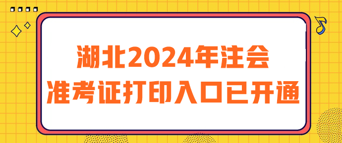 湖北2024年注會準(zhǔn)考證打印入口已開通