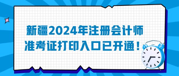 新疆2024年注冊會計師準考證打印入口已開通！