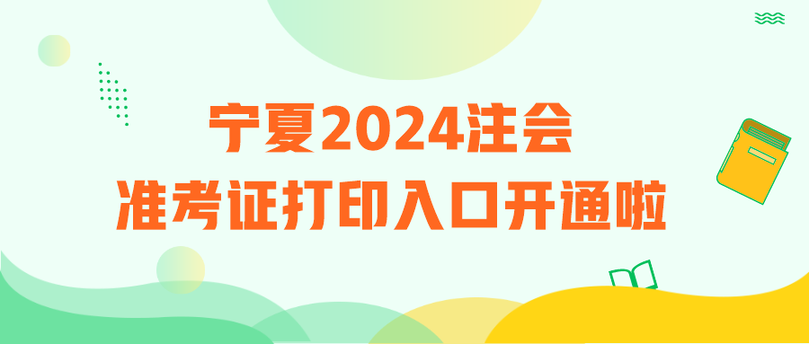 寧夏2024注會準考證打印入口開通啦