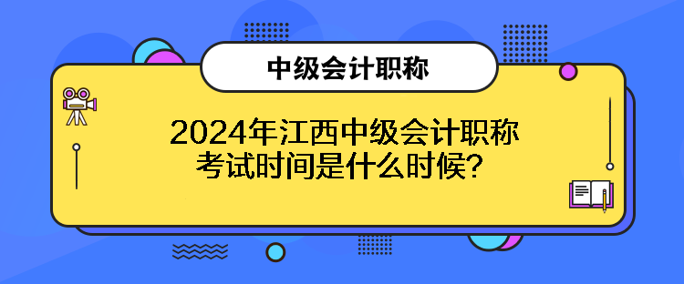 2024年江西中級會計職稱考試時間是什么時候？