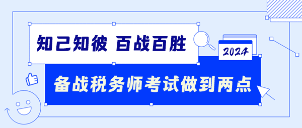 備戰(zhàn)2024稅務(wù)師考試要做到這兩點(diǎn)！知己知彼百戰(zhàn)百勝！