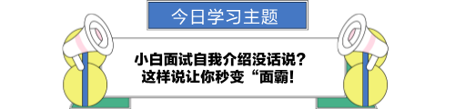 小白面試自我介紹沒話說？讓你秒變“面霸！