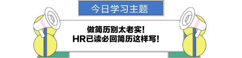 做簡歷別太老實！HR已讀必回簡歷這樣寫！