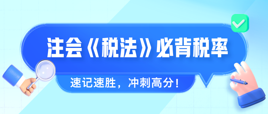 2024年注會《稅法》必背稅率 速記速勝，沖刺高分！