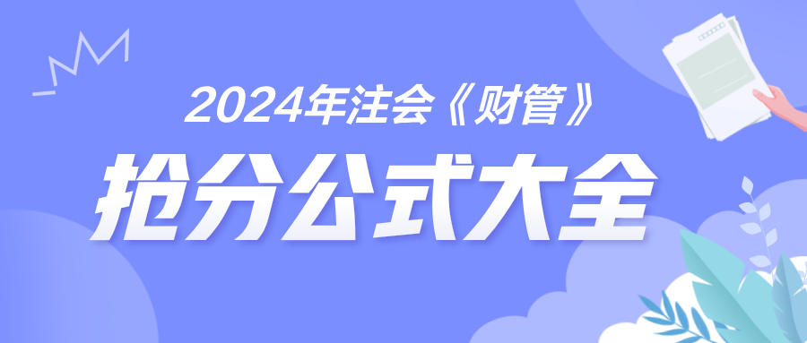 2024年注會《財管》搶分公式大全 免費下載！