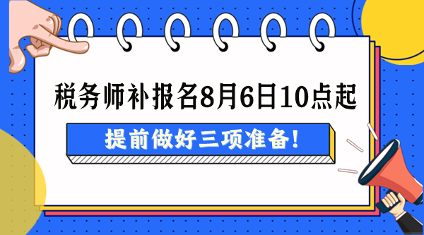 2024稅務師考試補報名8月6日起 提前做好三項準備！