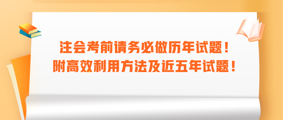 注會考前請務必做歷年試題！附高效利用方法及近五年試題！