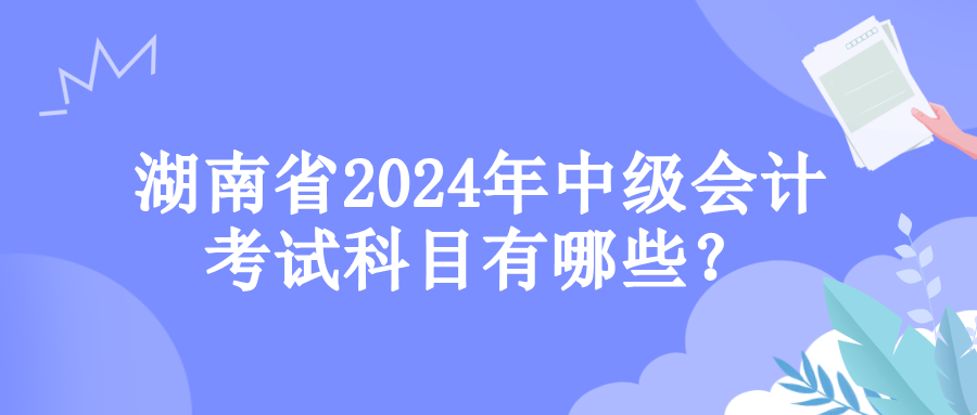 湖南考試科目