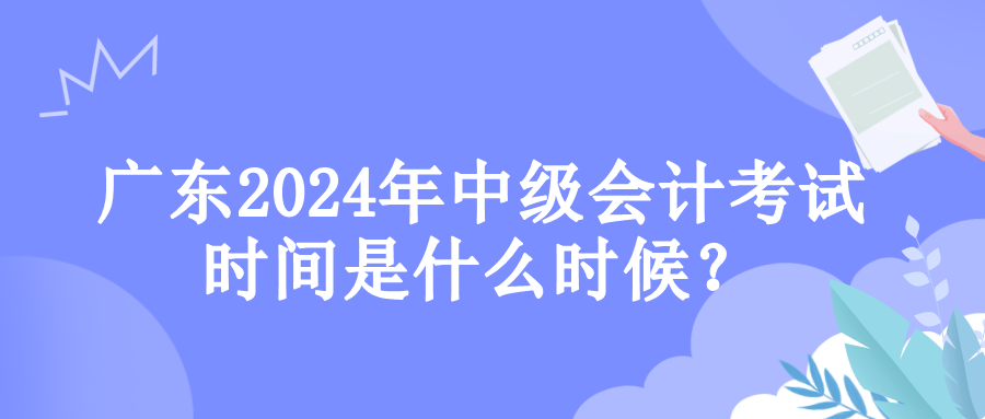 廣東考試時(shí)間