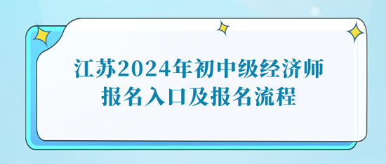 江蘇2024年初中級經(jīng)濟(jì)師報名入口及報名流程