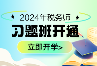 稅務師習題班課程