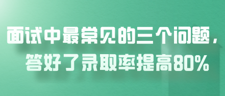 面試中最常見的三個問題，答好了錄取率提高80%