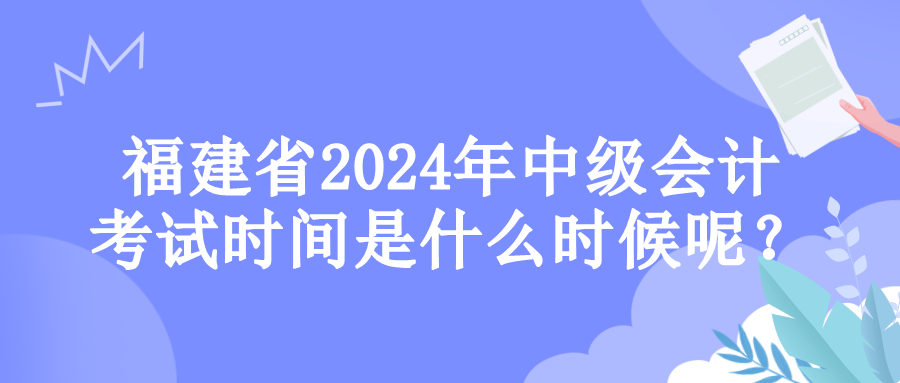 福建考試時(shí)間