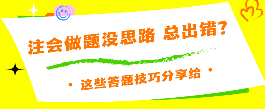 注會(huì)做題沒思路 總出錯(cuò)？這些答題技巧分享給你~