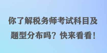 你了解稅務(wù)師考試科目及題型分布嗎？快來(lái)看看！