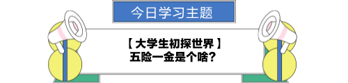 【職場力UP計劃】跟學第22天！大學生初探世界—五險一金是個啥？