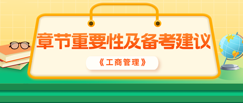 2024年中級經(jīng)濟(jì)師《工商管理》各章重要性及備考建議