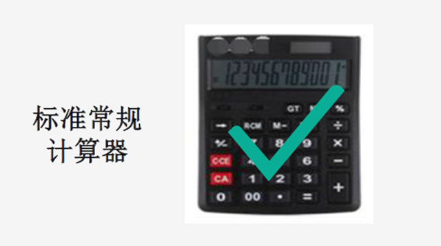 標(biāo)準(zhǔn)常規(guī)計算器