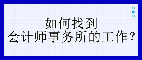 如何找到會計師事務所的工作？