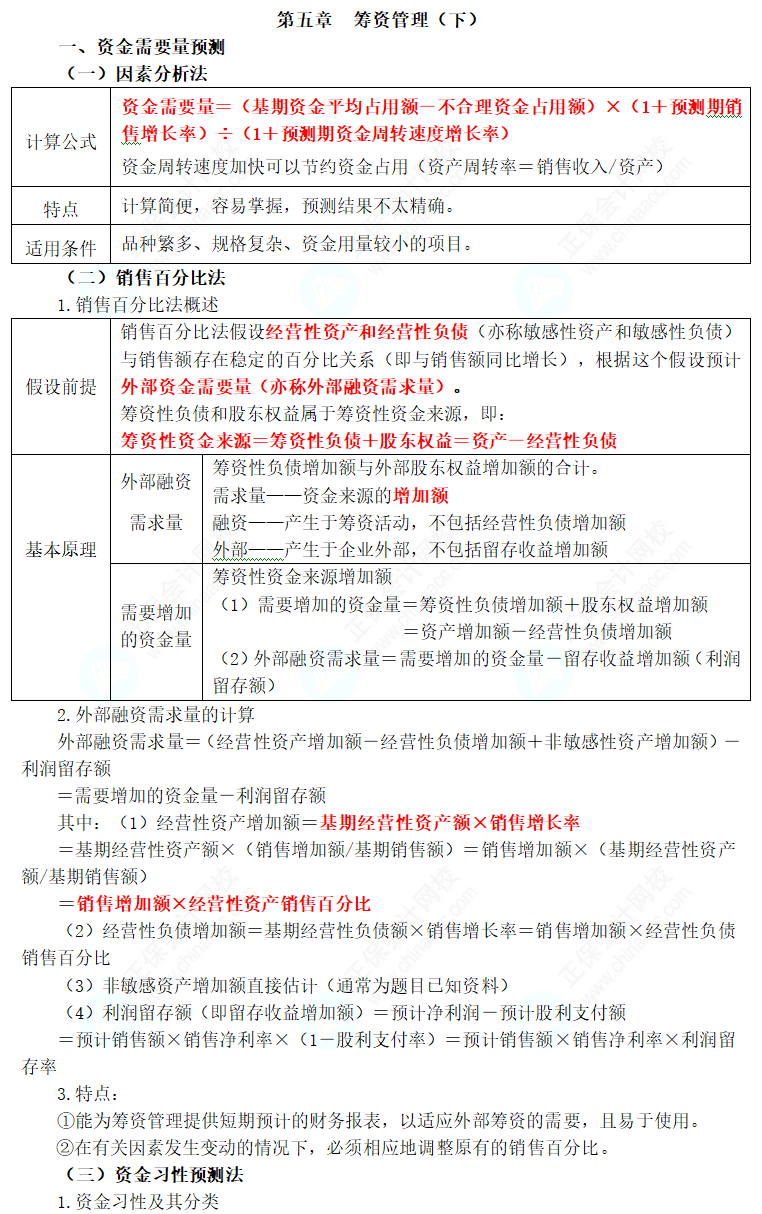 2024年中級(jí)會(huì)計(jì)職稱(chēng)《財(cái)務(wù)管理》三色筆記第五章：籌資管理（下）