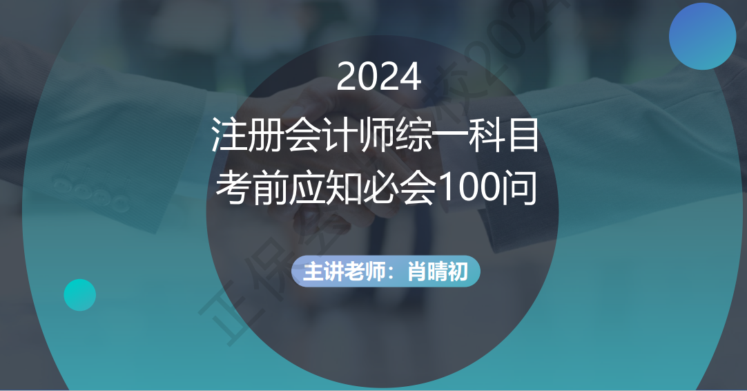 2024注冊會計師綜一科目考前應(yīng)知必會100問