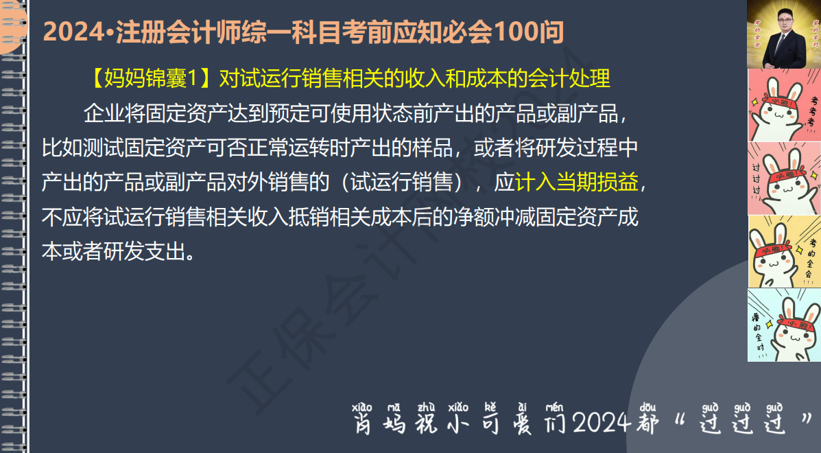 2024注冊會計師綜一科目考前應(yīng)知必會100問1