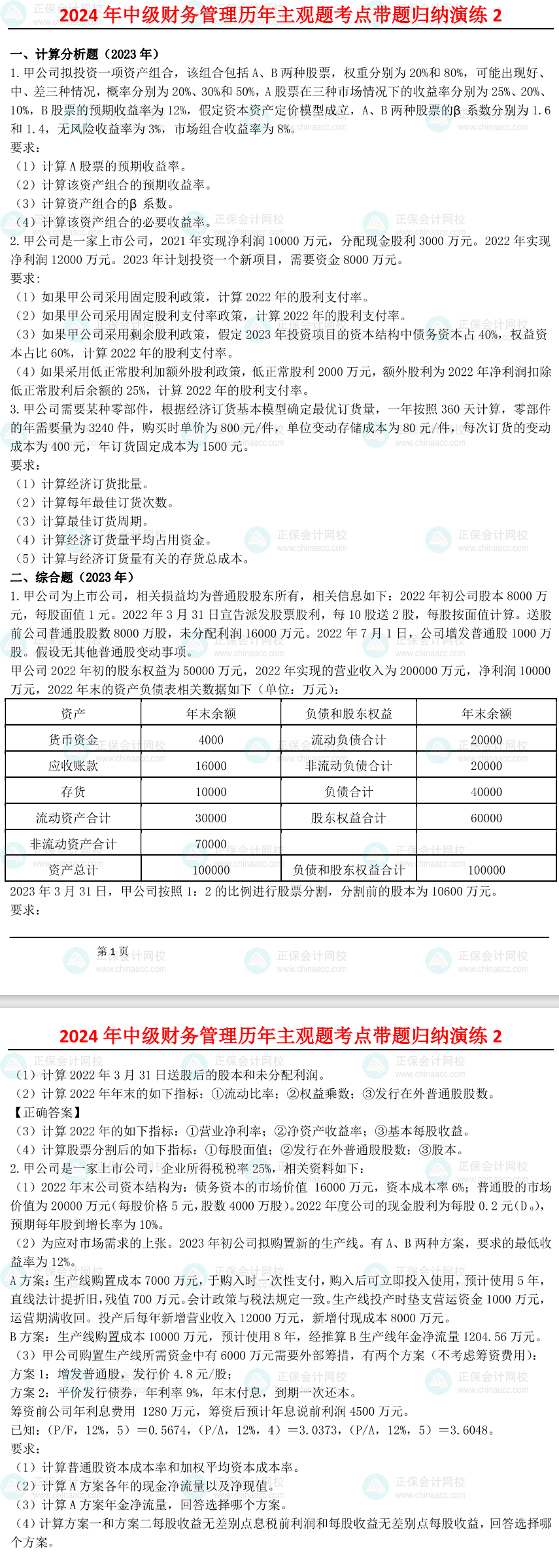 姚軍勝：2024中級會計財務管理歷年主觀題考點帶題歸納演練（2）