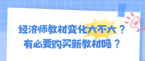 2024年初中級(jí)經(jīng)濟(jì)師教材變化大不大？有必要購(gòu)買新教材嗎？