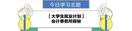 【職場力UP計劃】跟學(xué)第23天！大學(xué)生就業(yè)計劃—會計事務(wù)所探秘