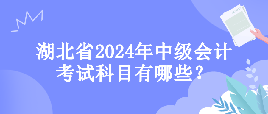 湖北考試科目