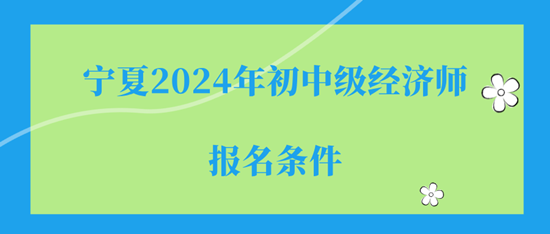 寧夏2024年初中級經(jīng)濟師報名入口及報名流程