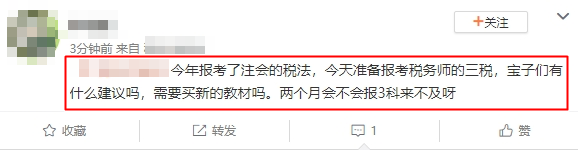 報(bào)考了注會(huì)的稅法 兩個(gè)月備考稅務(wù)師三稅來得及嗎？