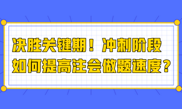 決勝關(guān)鍵期！沖刺階段如何提高注會(huì)做題速度？