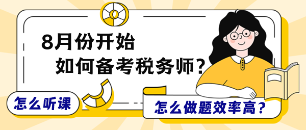 8月份開始備考稅務(wù)師怎么聽課和做題效率更高？